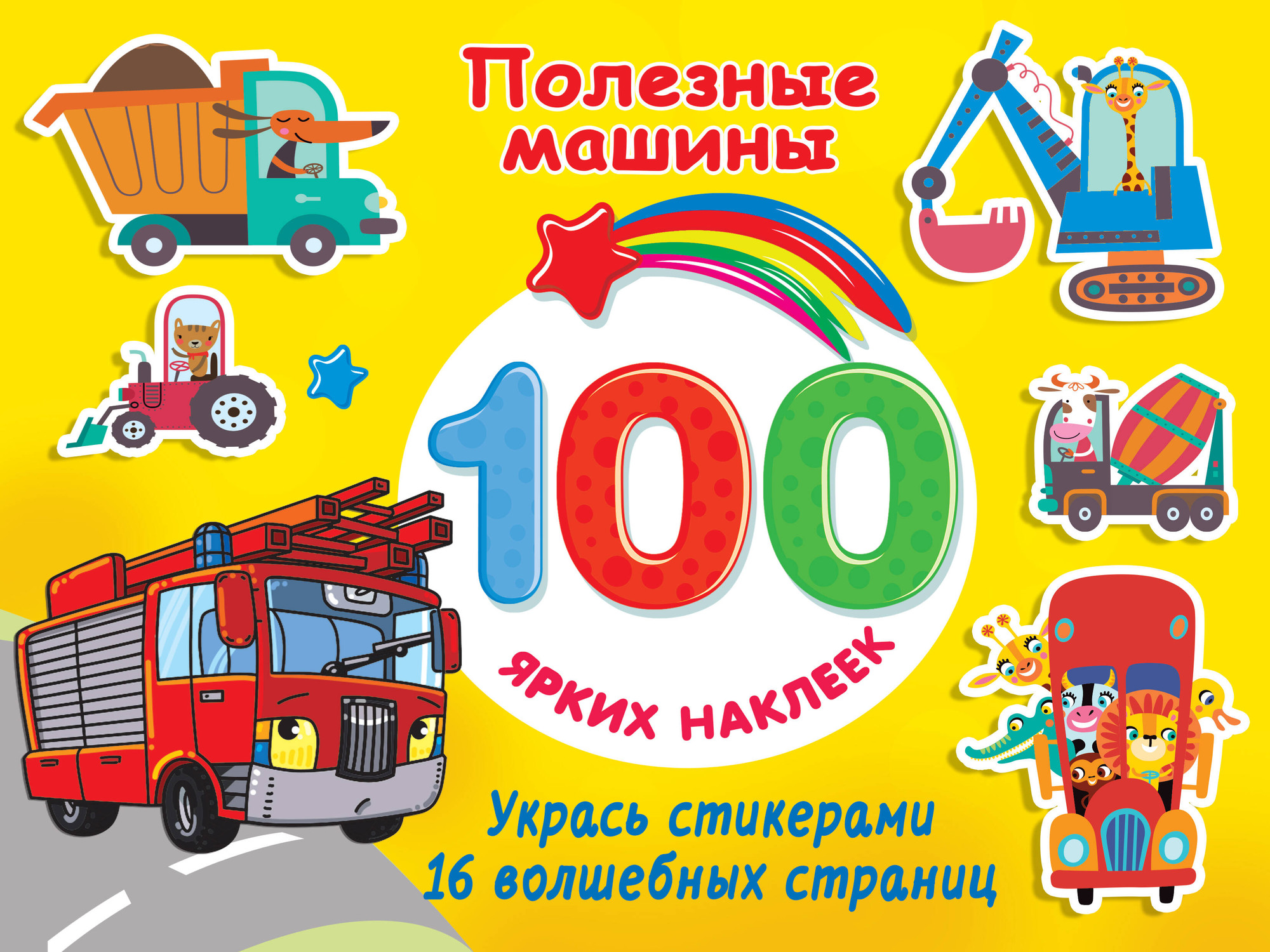 Развивающая книга АСТ Полезные машины. 100 ярких наклеек и 16 волшебных страниц (Дмитриева Валентина)