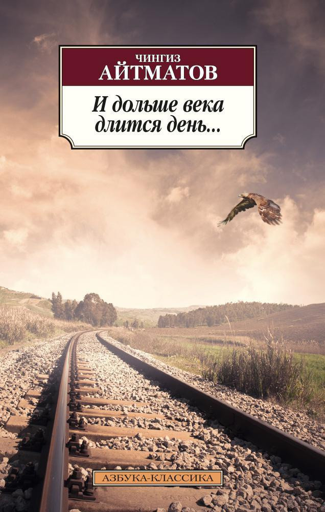 Художественная книга Азбука И дольше века длится день... (Айтматов Ч.) — фото 1