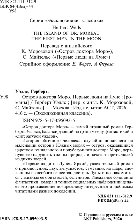 Художественная книга АСТ Остров доктора Моро. Первые люди на Луне (Уэллс Г.) — фото 3