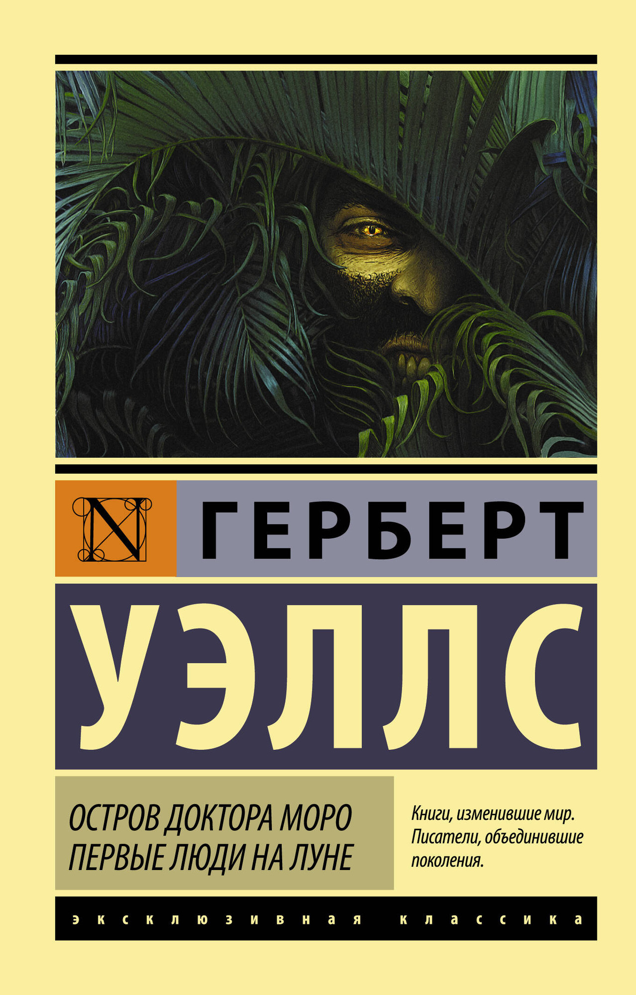 Художественная книга АСТ Остров доктора Моро. Первые люди на Луне (Уэллс Г.)