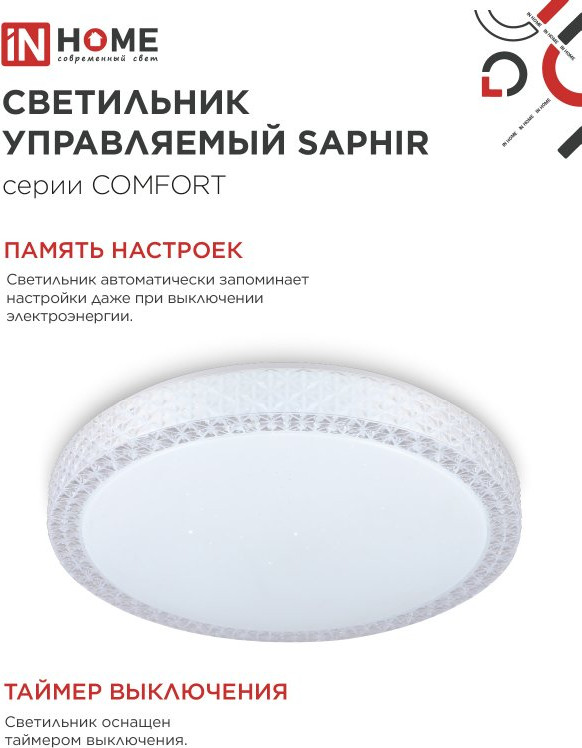 Потолочный светильник INhome Comfort Saphir / 4690612034850 — фото 6