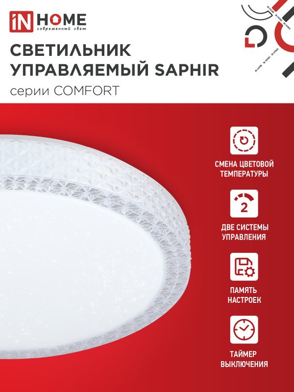 Потолочный светильник INhome Comfort Saphir / 4690612034850 — фото 3