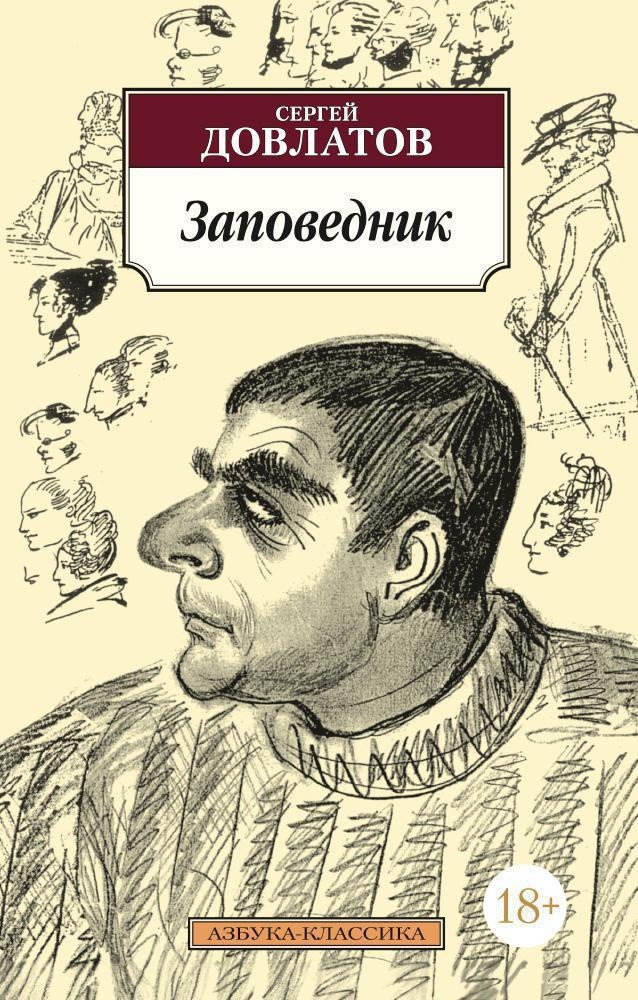 Художественная книга Азбука Заповедник (Довлатов С.) — фото 1