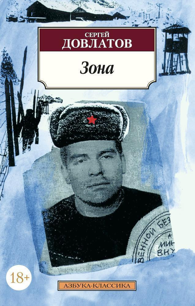 Художественная книга Азбука Зона (Довлатов С.) — фото 1