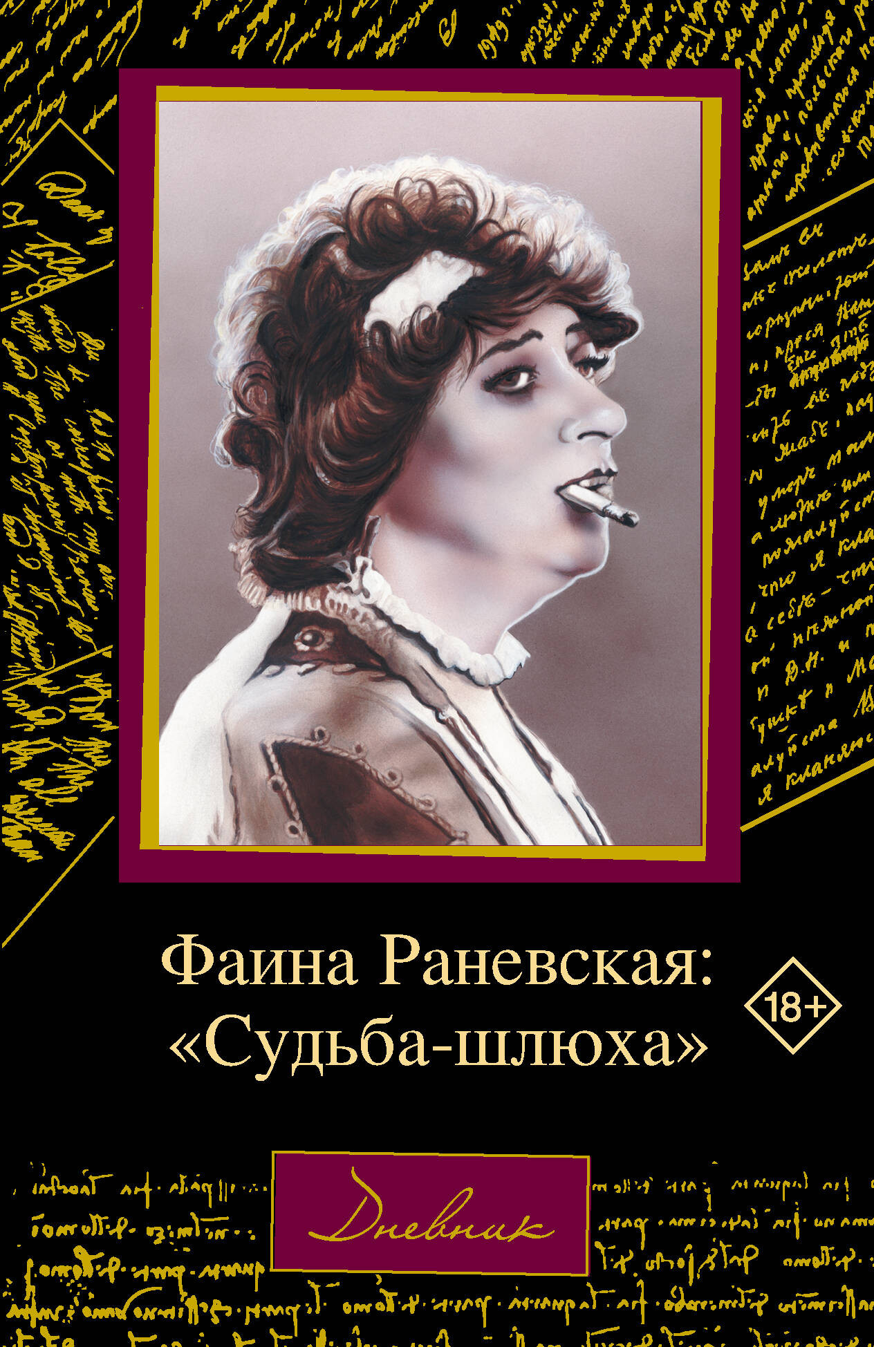 Книга АСТ Фаина Раневская Судьба-шлюха (Щеглов Д.) — фото 1
