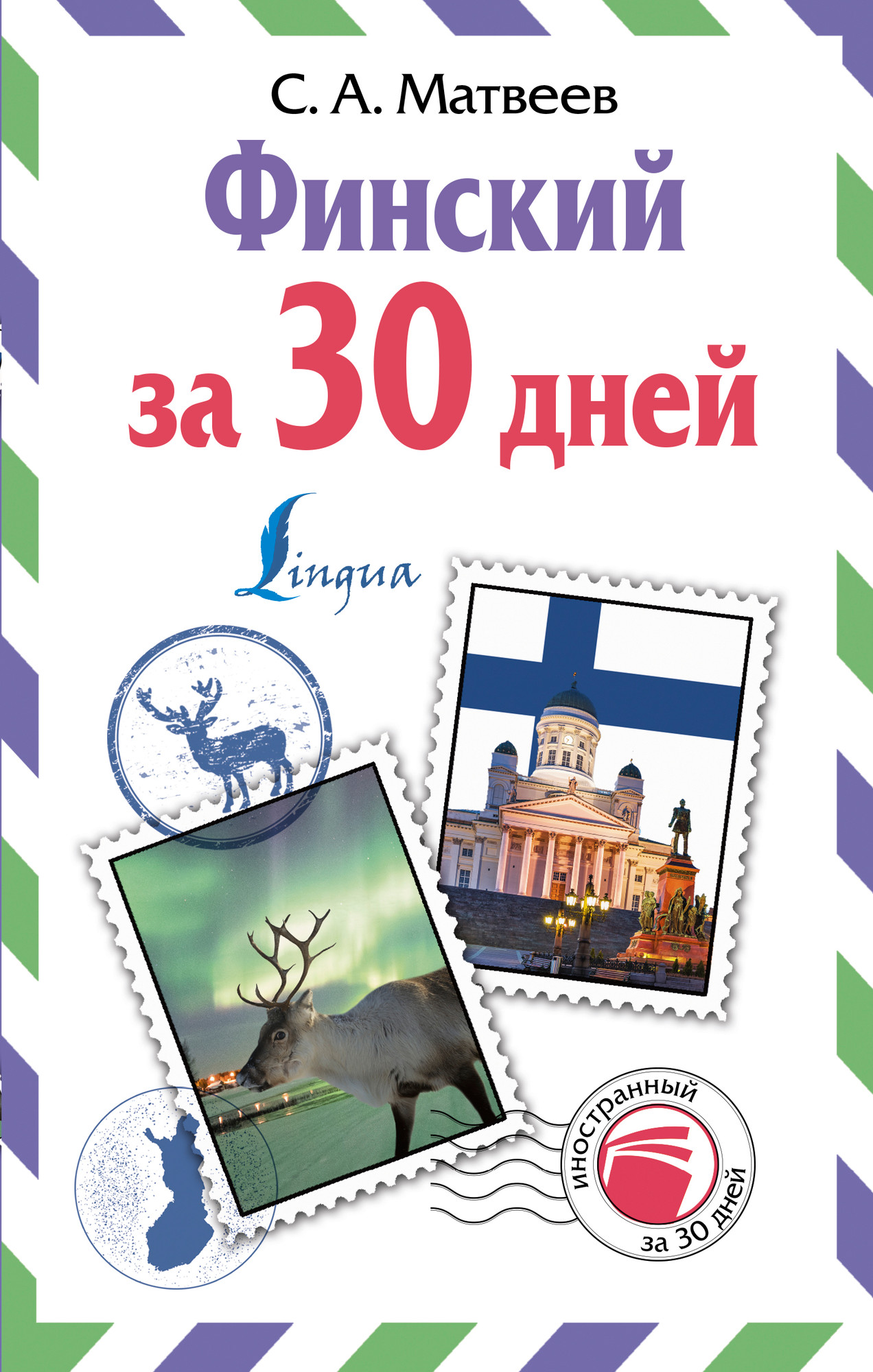 Учебное пособие АСТ Финский за 30 дней, твердая обложка (Матвеев Сергей)