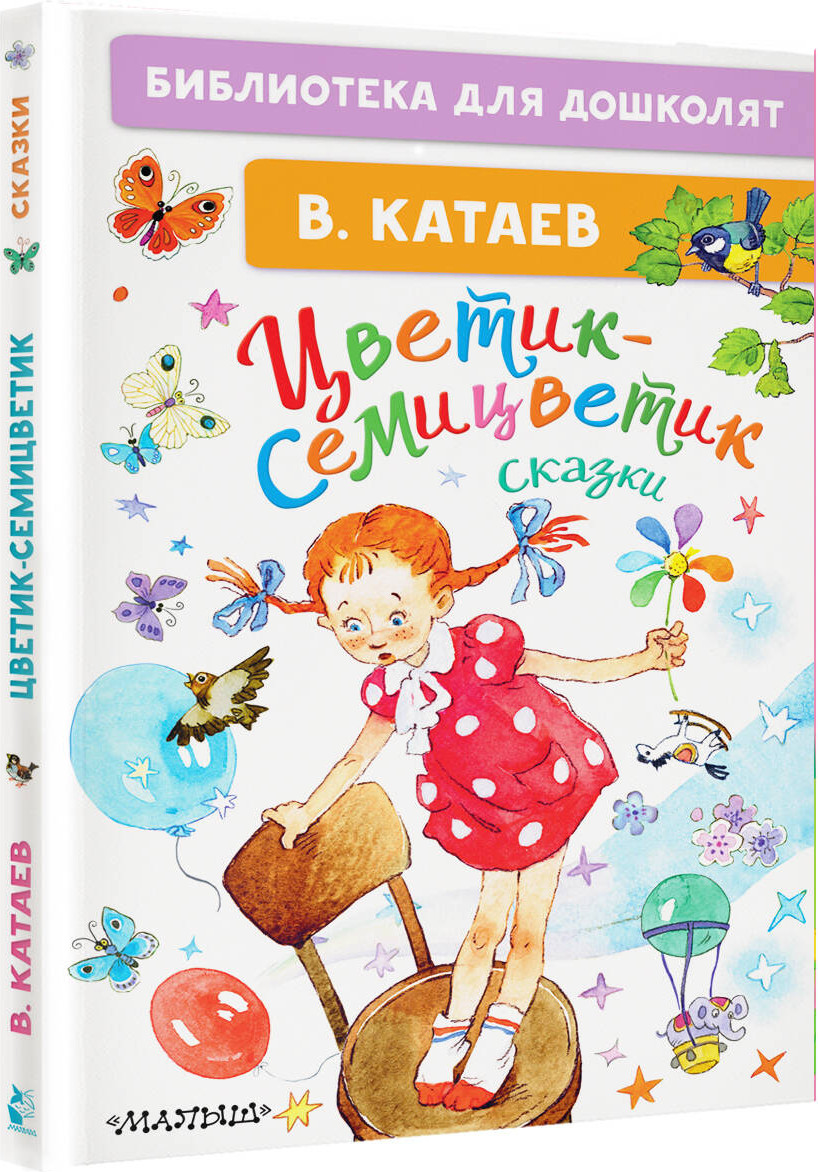 Художественная книга АСТ Цветик-семицветик. Сказки. Библиотека для дошколят (Катаев Валентин) — фото 2
