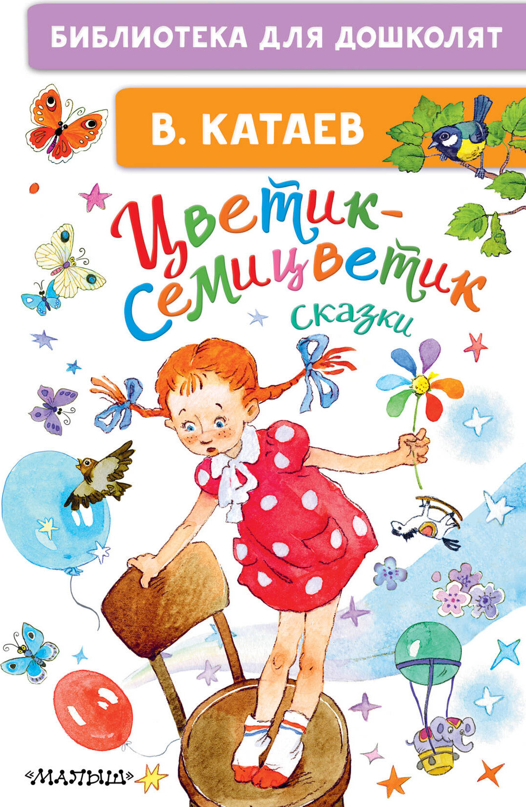 Художественная книга АСТ Цветик-семицветик. Сказки. Библиотека для дошколят (Катаев Валентин) — фото 1
