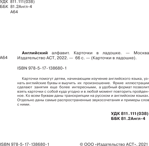 Наглядное пособие АСТ Английский алфавит. Карточки в ладошке / 9785171386801 — фото 2