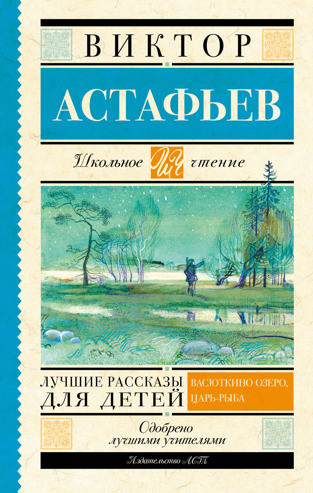 Художественная книга АСТ Лучшие рассказы для детей. Школьное чтение (Астафьев Виктор)