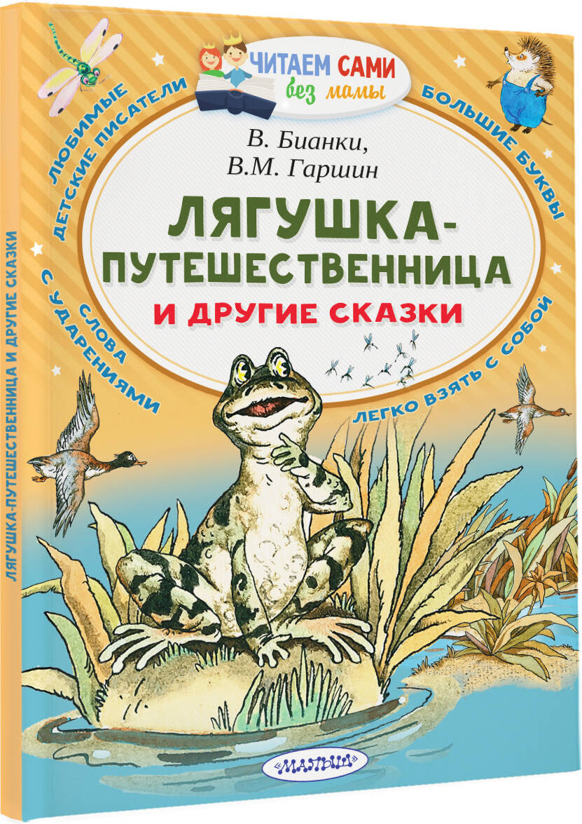 Художественная книга АСТ Лягушка-путешественница и другие сказки. Читаем сами без мамы — фото 2