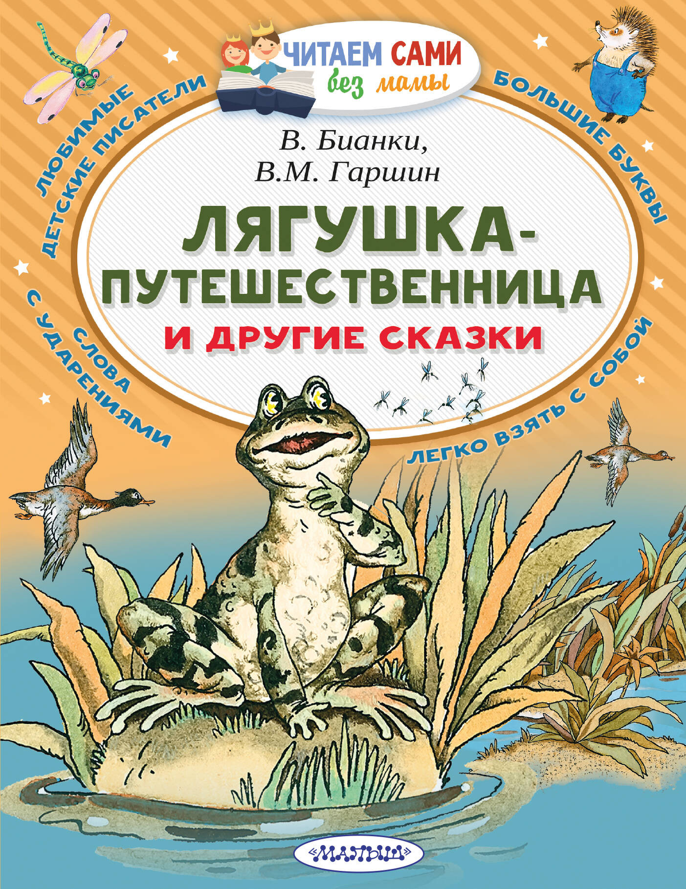 Художественная книга АСТ Лягушка-путешественница и другие сказки. Читаем сами без мамы — фото 1