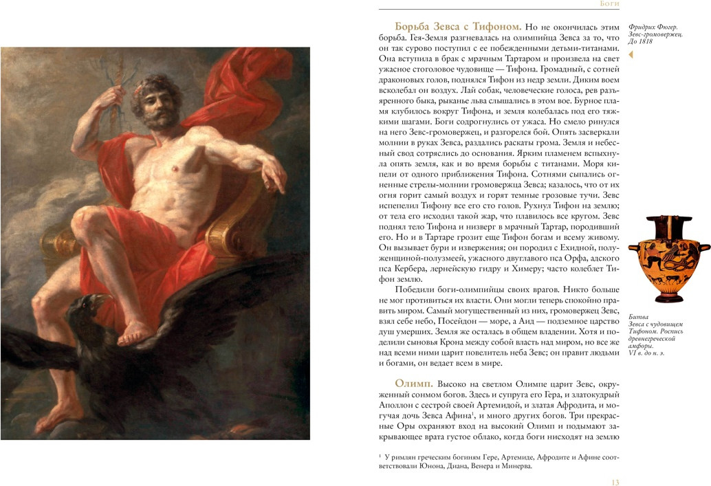 Нехудожественная книга Азбука Легенды и мифы Древней Греции (Кун Н.) — фото 6