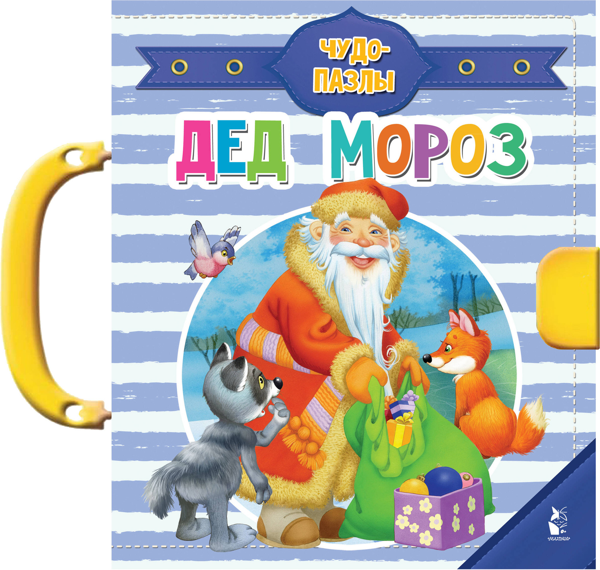 Книга-пазл АСТ Дед Мороз (Шваров В.В., Алмазова Е.Е., Лагздынь Г.Р.)