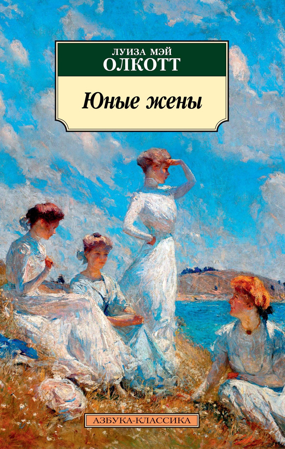 Художественная книга Азбука Юные жены (Олкотт Л.М.) — фото 1
