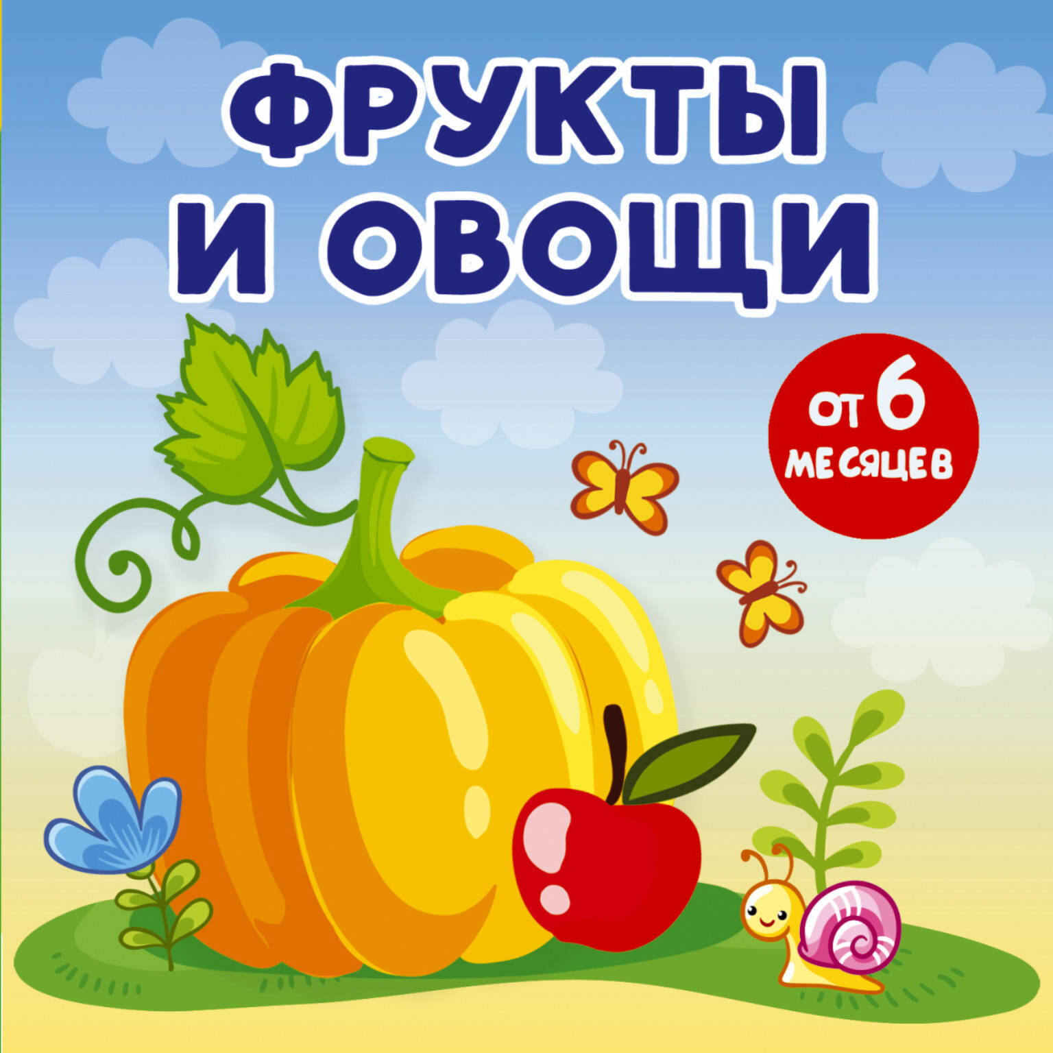 Развивающая книга АСТ Фрукты и овощи. Книжки-малышки на картоне, твердая обложка (Игнатова Анна)