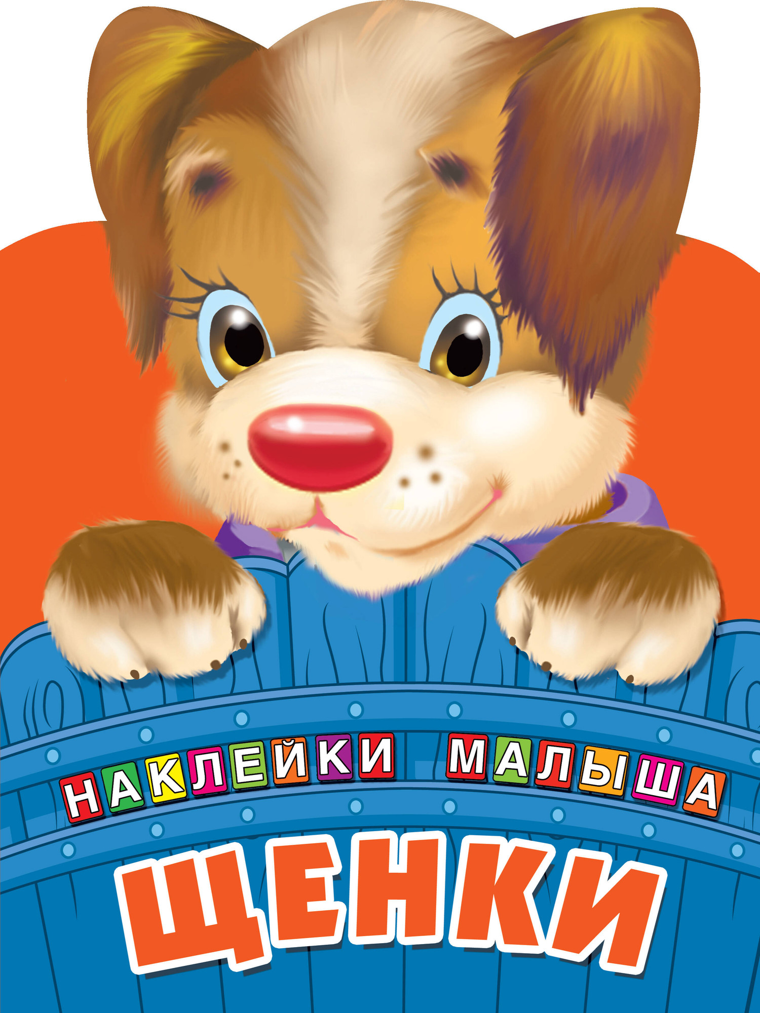 Развивающая книга АСТ Щенки. Наклейки для самых маленьких, мягкая обложка (Дмитриева Валентина)