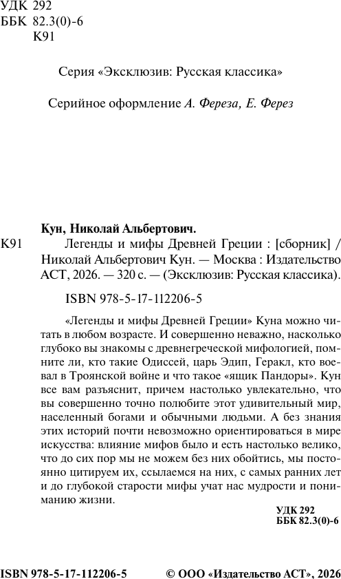 Нехудожественная книга АСТ Легенды и мифы Древней Греции. Эксклюзив Русская классика (Кун Н.А.) — фото 3