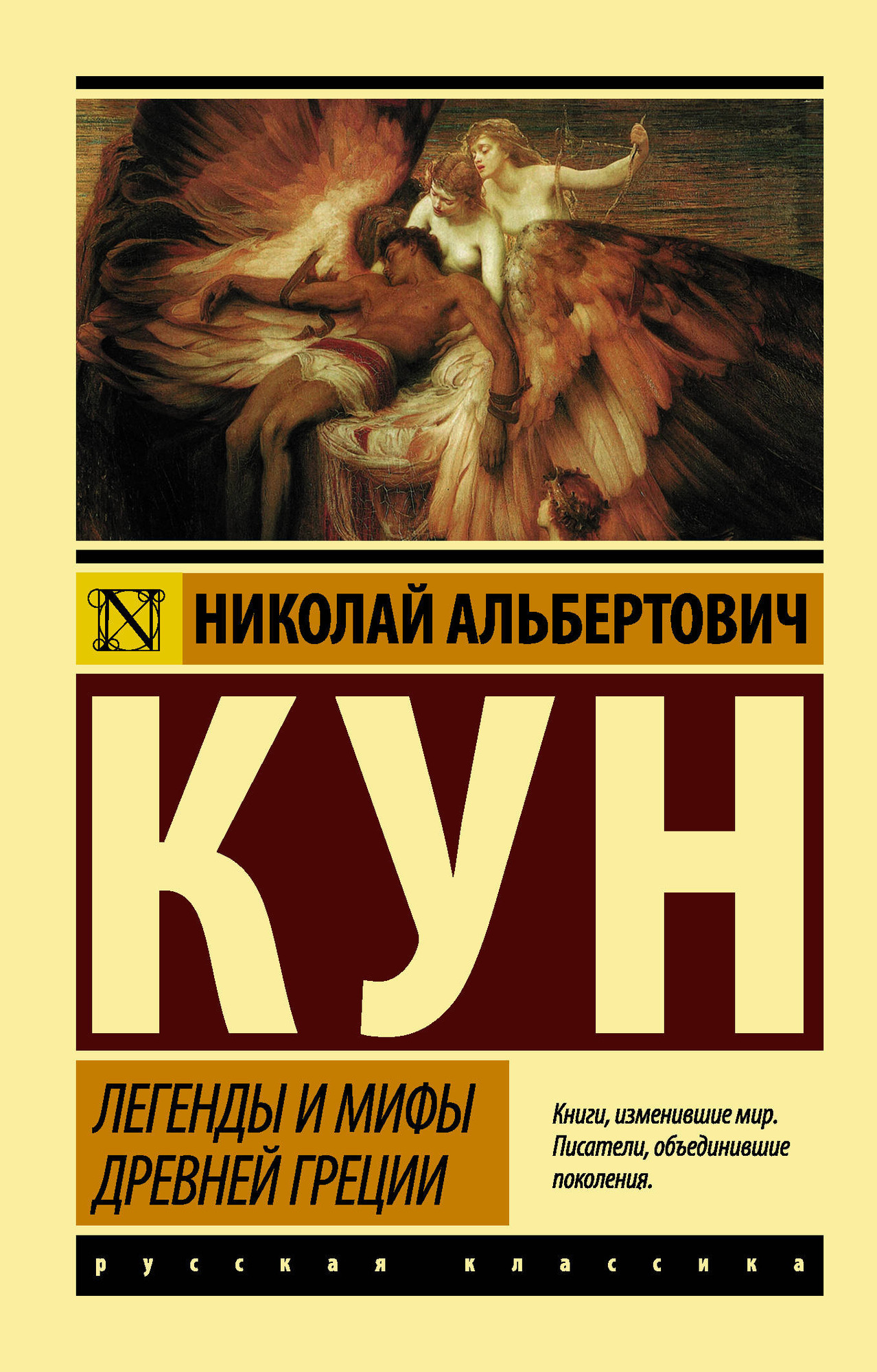 Нехудожественная книга АСТ Легенды и мифы Древней Греции. Эксклюзив Русская классика (Кун Н.А.) — фото 1