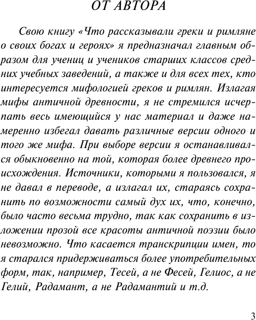 Нехудожественная книга АСТ Легенды и мифы Древней Греции. Эксклюзив Русская классика (Кун Н.А.) — фото 4