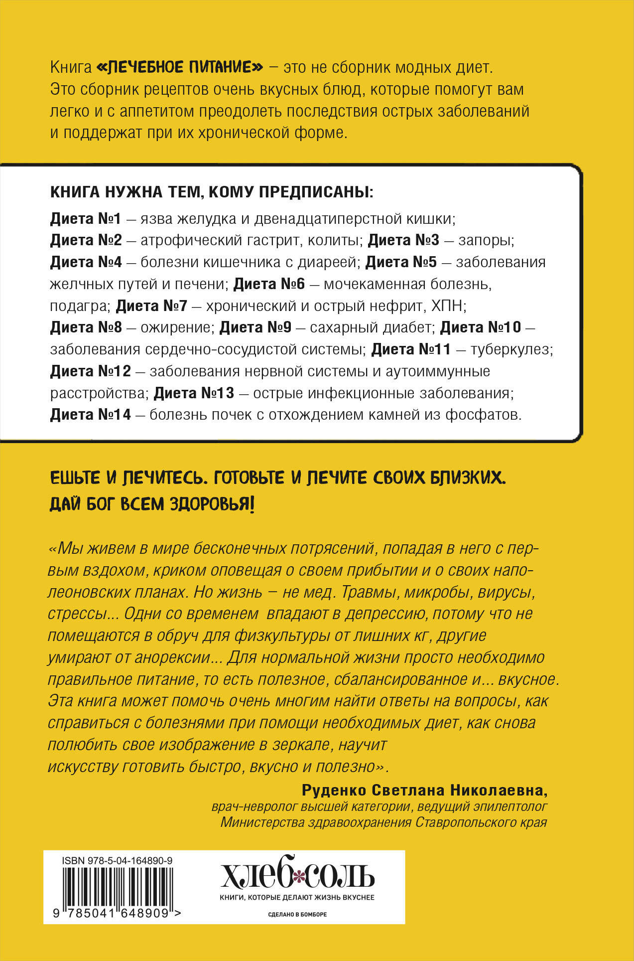 Нехудожественная книга ХлебСоль Лечебное питание, твердая обложка (Метельская-Шереметьева Инна) — фото 2