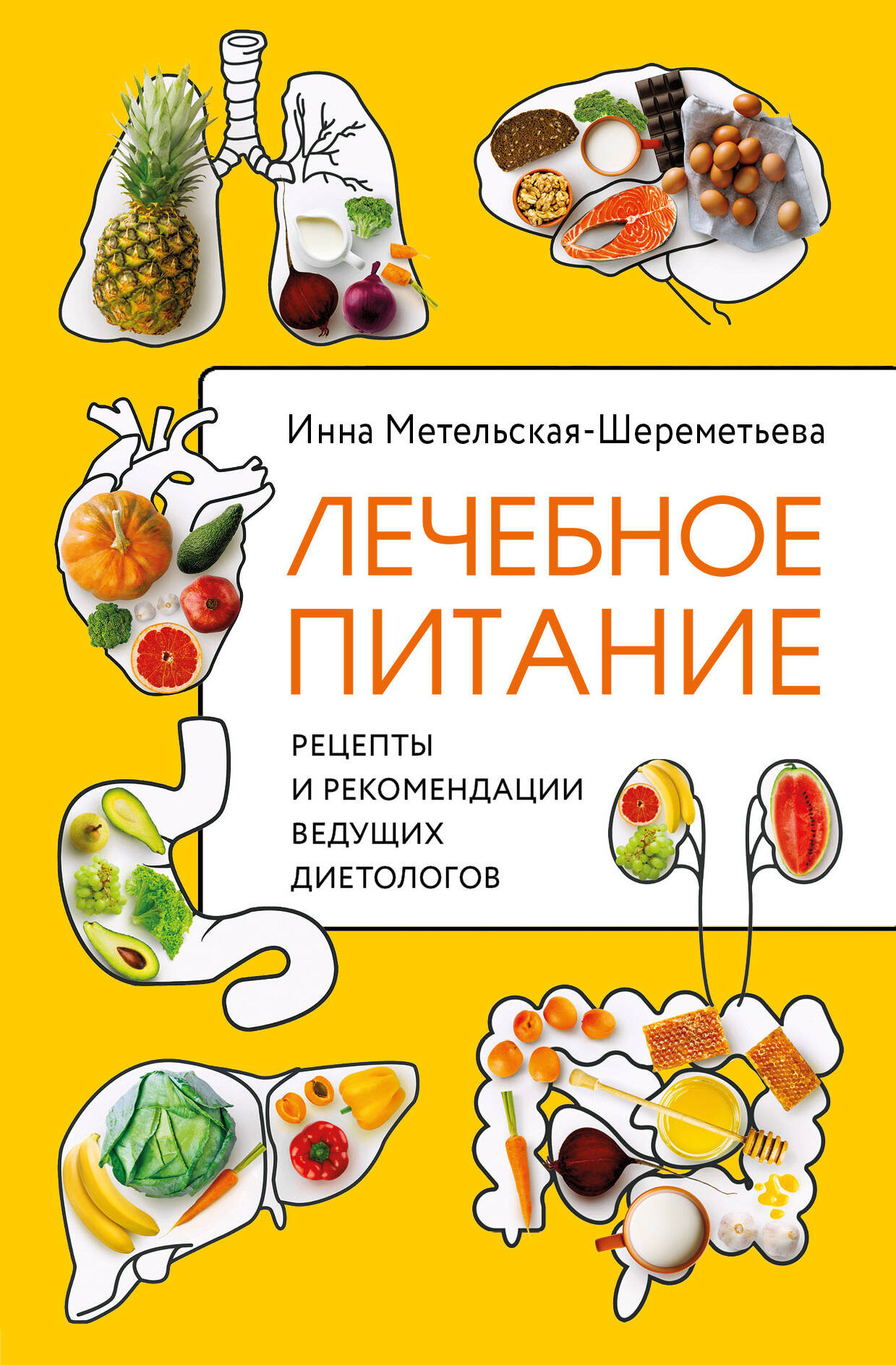 Нехудожественная книга ХлебСоль Лечебное питание, твердая обложка (Метельская-Шереметьева Инна)