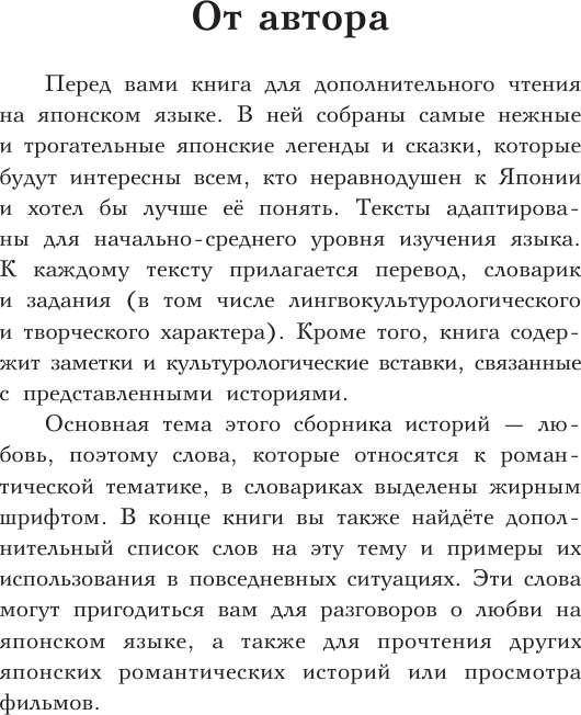 Книга АСТ Самые лучшие японские истории о любви. Уровень 1 — фото 4
