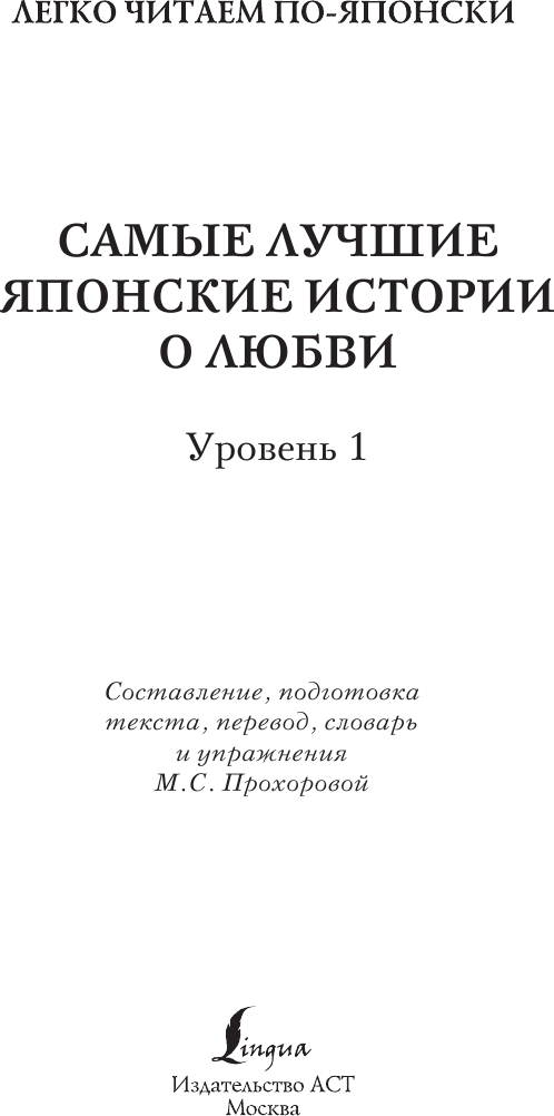 Книга АСТ Самые лучшие японские истории о любви. Уровень 1 — фото 2