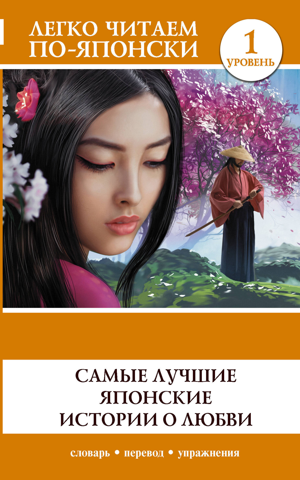 Книга АСТ Самые лучшие японские истории о любви. Уровень 1 — фото 1