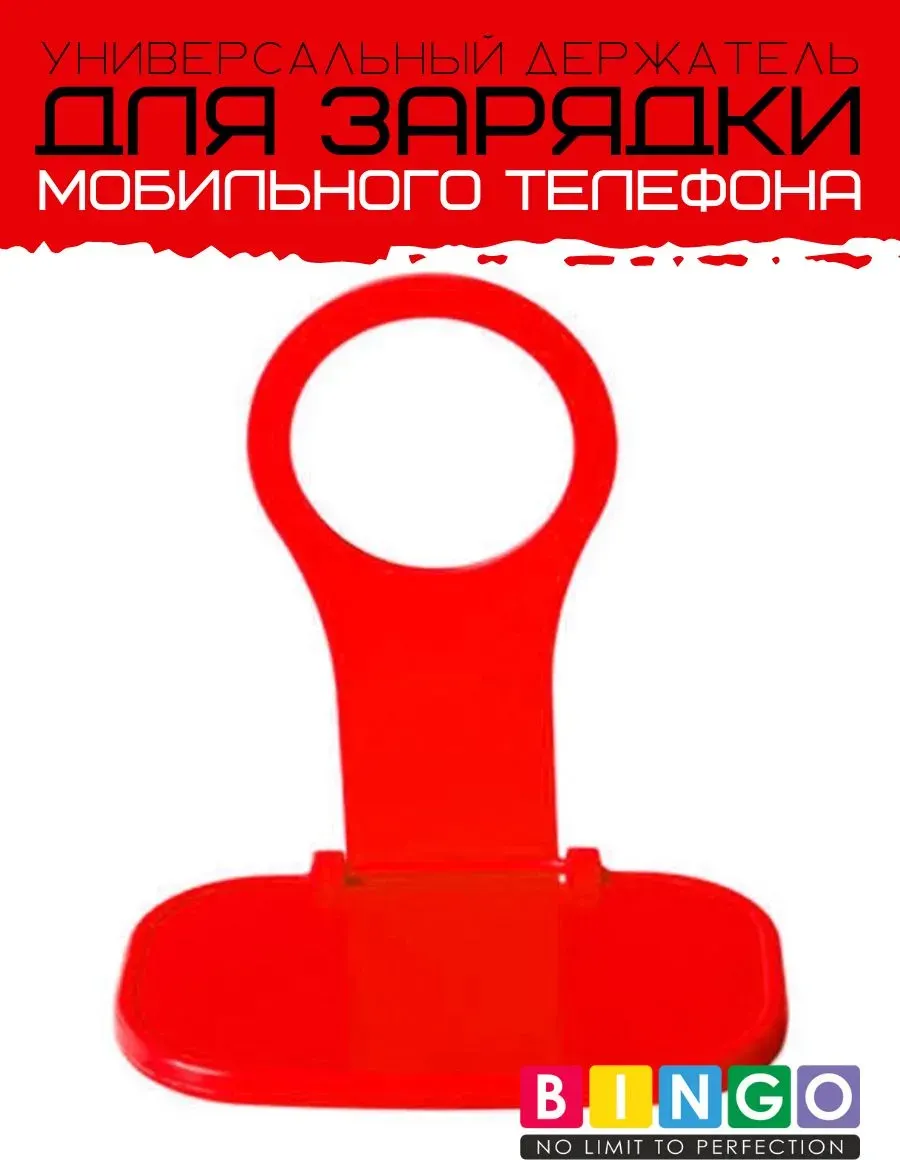 Подставка для зарядки телефона Bingo Красный — фото 2