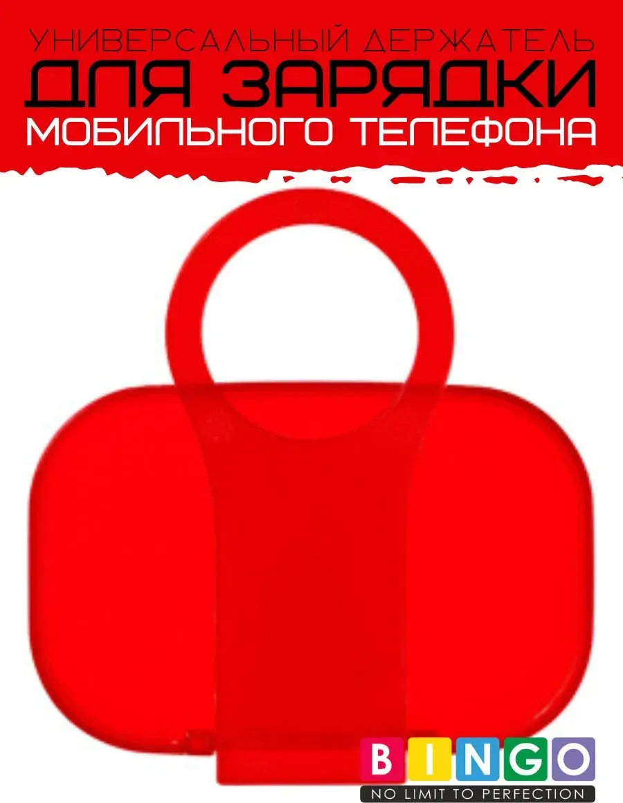 Подставка для зарядки телефона Bingo Красный — фото 4