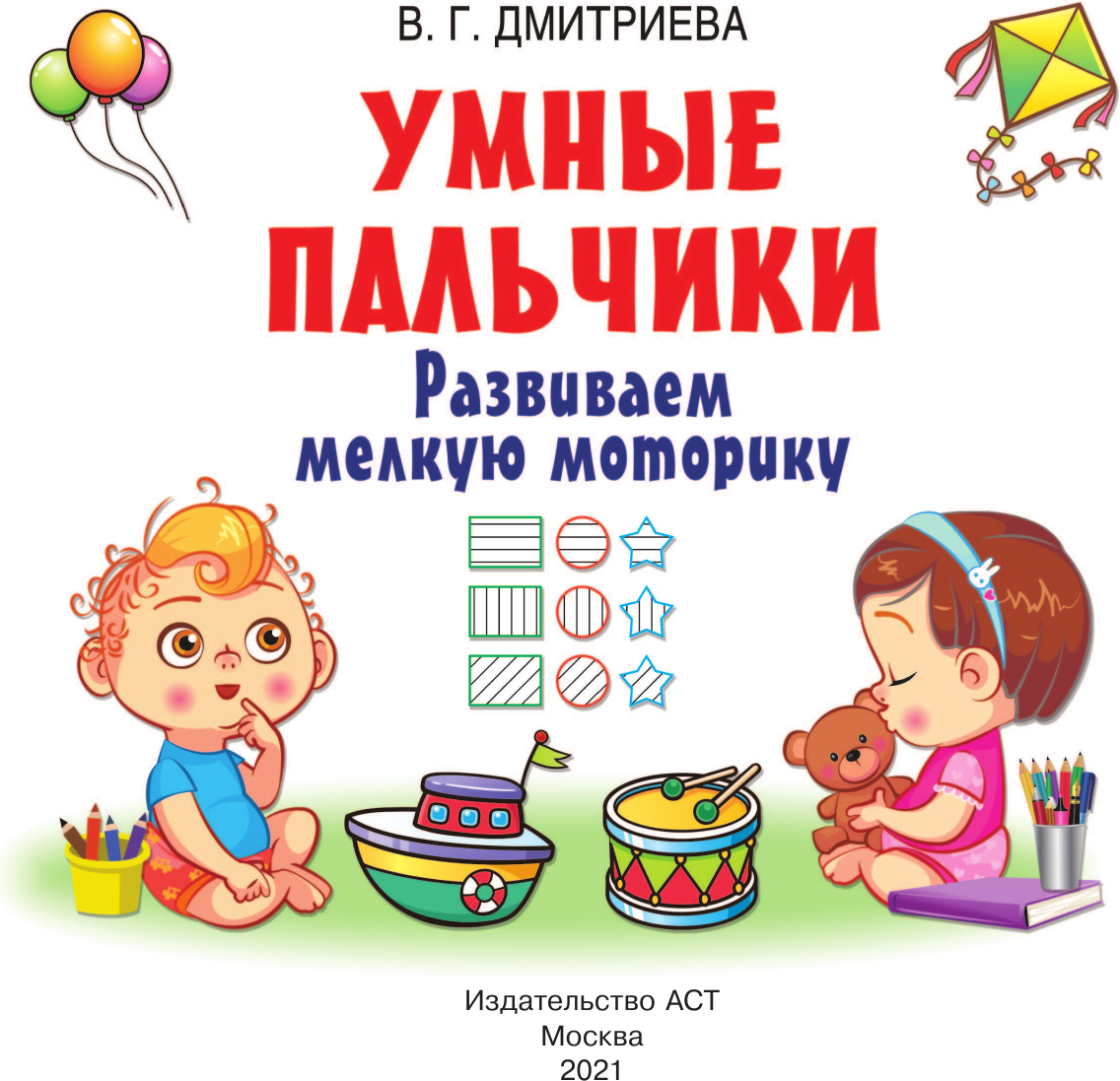 Развивающая книга АСТ Умные пальчики. Развиваем мелкую моторику, мягкая обложка (Дмитриева Валентина) — фото 2