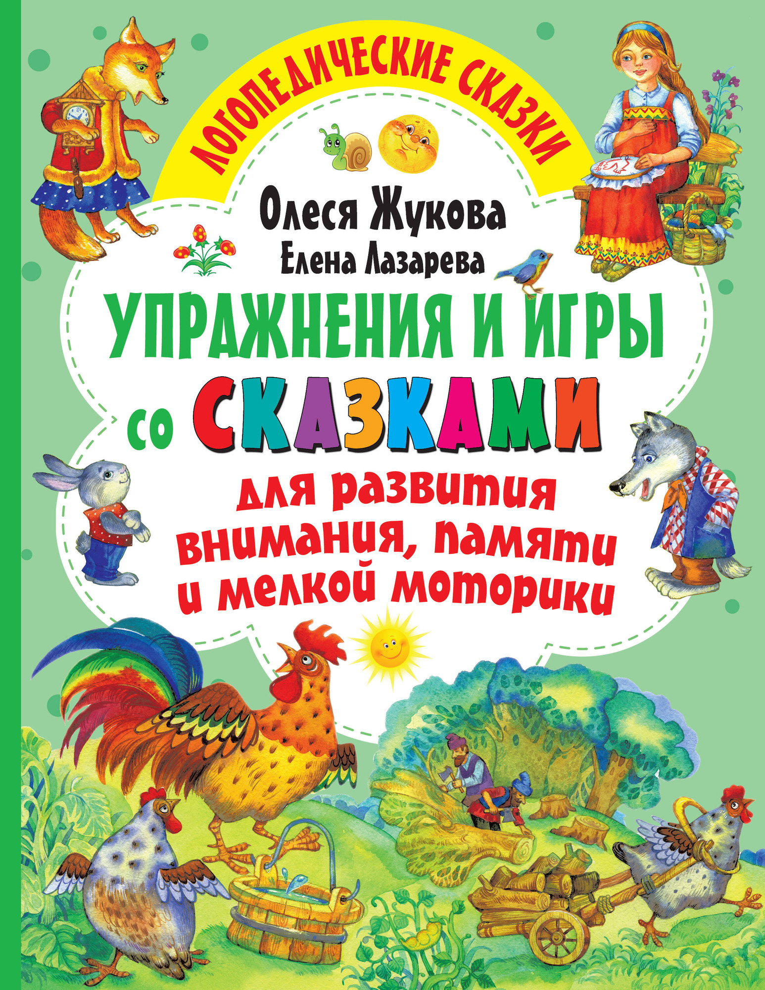 Развивающая книга АСТ Упражнения и игры со сказками для развития внимания (Жукова Олеся)