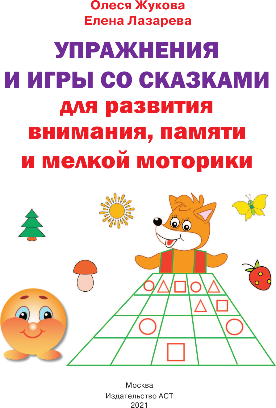 Развивающая книга АСТ Упражнения и игры со сказками для развития внимания (Жукова Олеся) — фото 2
