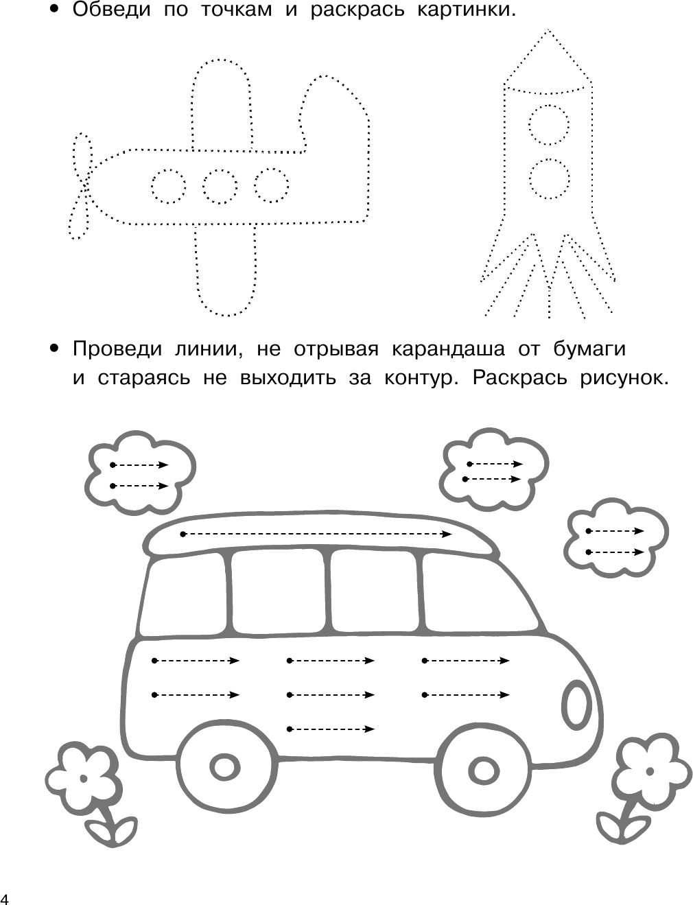 Развивающая книга АСТ Упражнения. Рисуем по точкам, мягкая обложка (Дмитриева Валентина) — фото 5