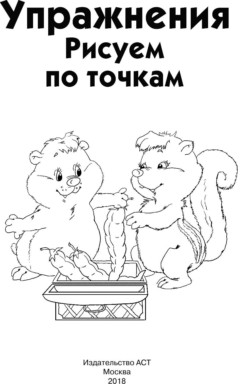 Развивающая книга АСТ Упражнения. Рисуем по точкам, мягкая обложка (Дмитриева Валентина) — фото 2