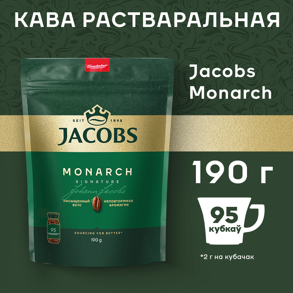 Кофе растворимый Jacobs Monarch (190г, пакет)