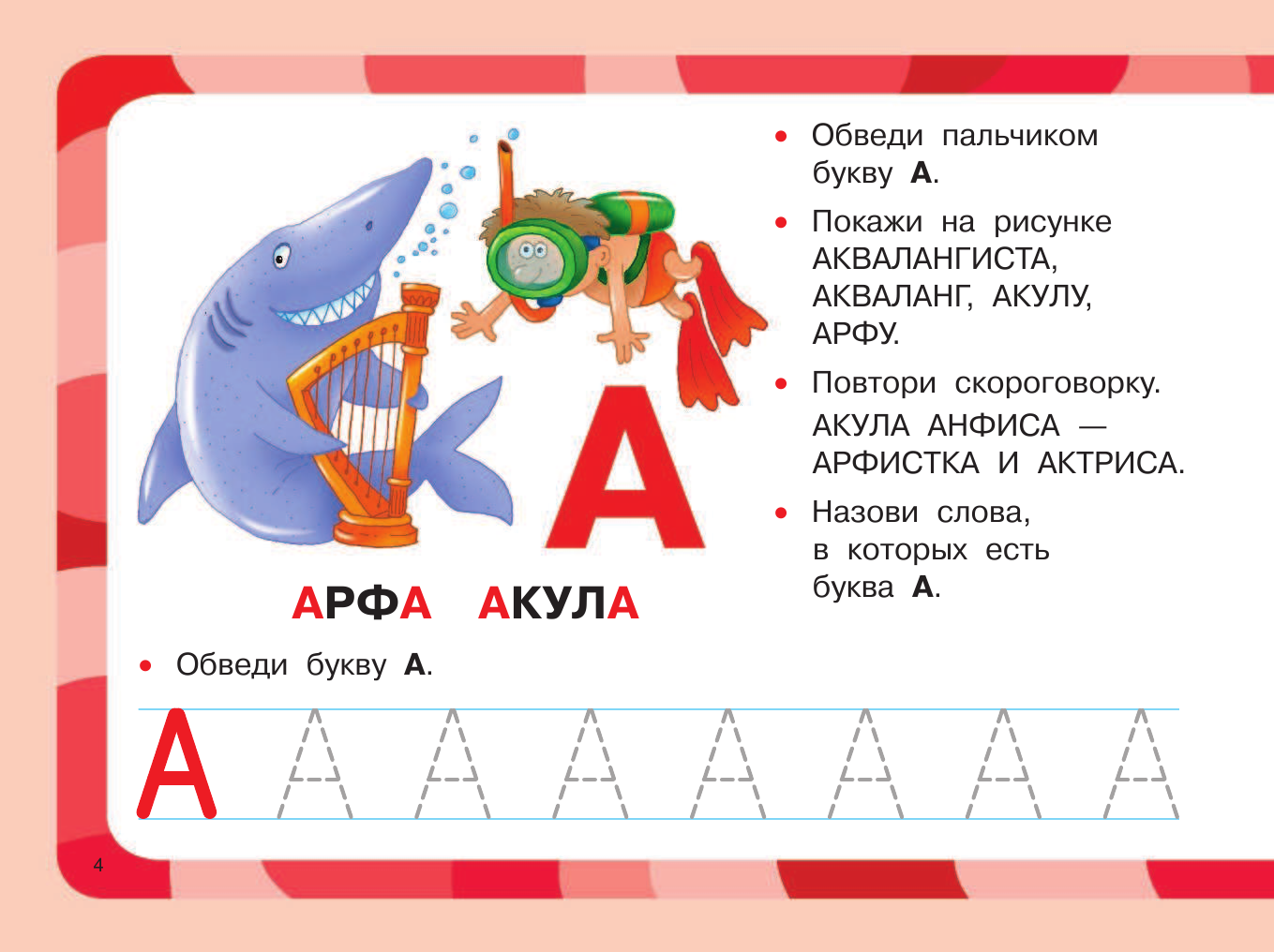 Развивающая книга АСТ Буквы. Развитие речи малыша, мягкая обложка (Гайдель Екатерина) — фото 5