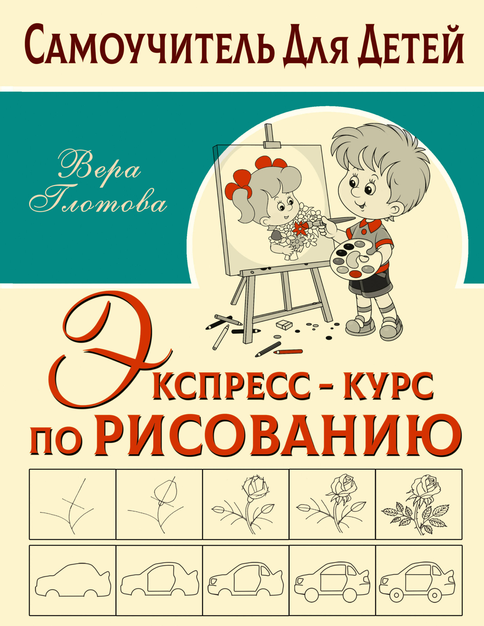 Развивающая книга АСТ Экспресс-курс по рисованию. Самоучитель для детей (Глотова Вера)