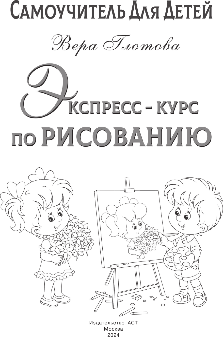 Развивающая книга АСТ Экспресс-курс по рисованию. Самоучитель для детей (Глотова Вера) — фото 2