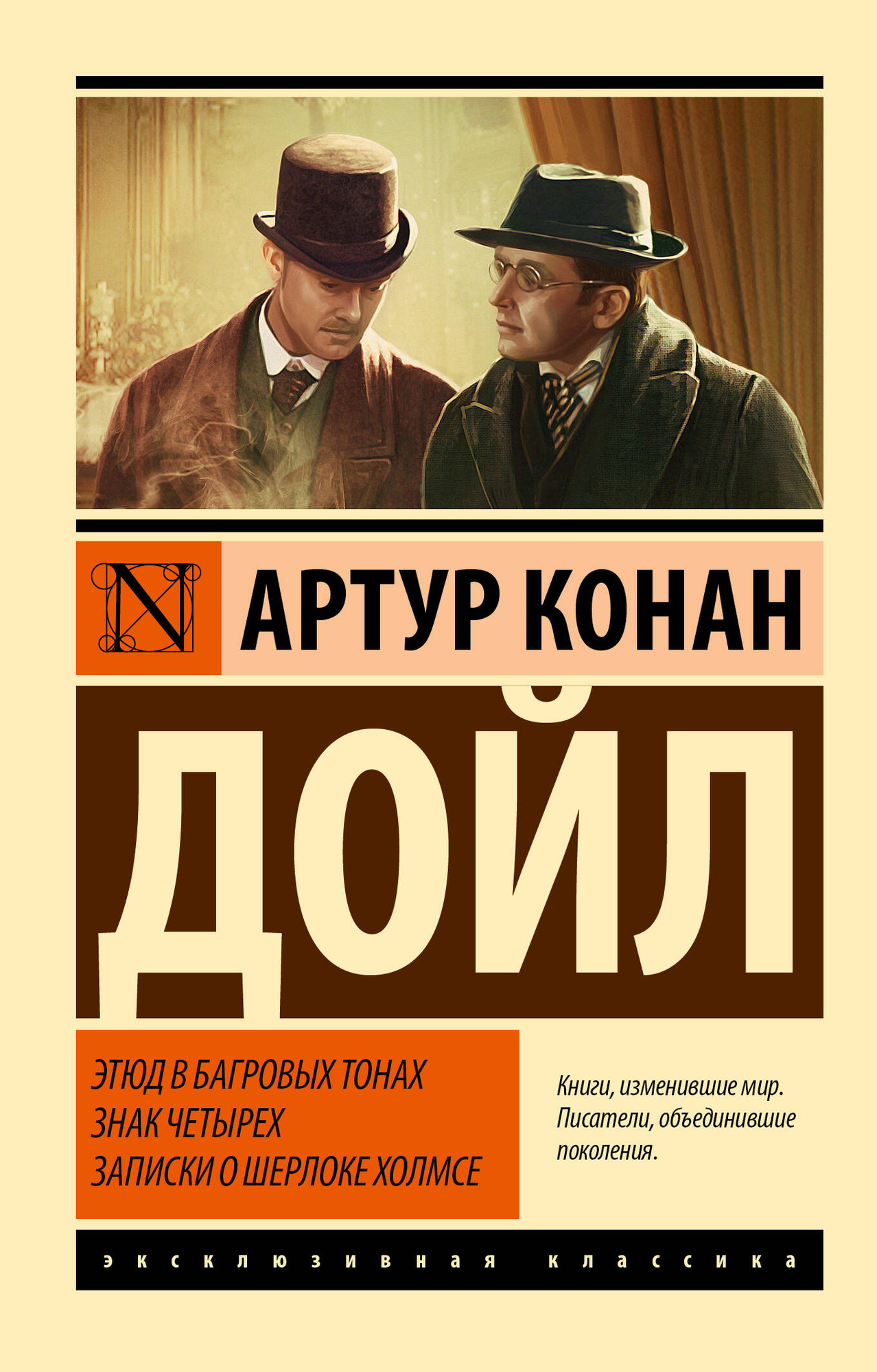 Художественная книга АСТ Этюд в багровых тонах. Знак четырех. Записки о Шерлоке Холмсе (Дойл Артур Конан) — фото 1