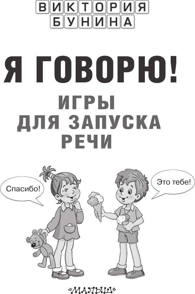 Развивающая книга АСТ Я говорю! Игры для запуска речи, мягкая обложка (Бунина Виктория) — фото 2