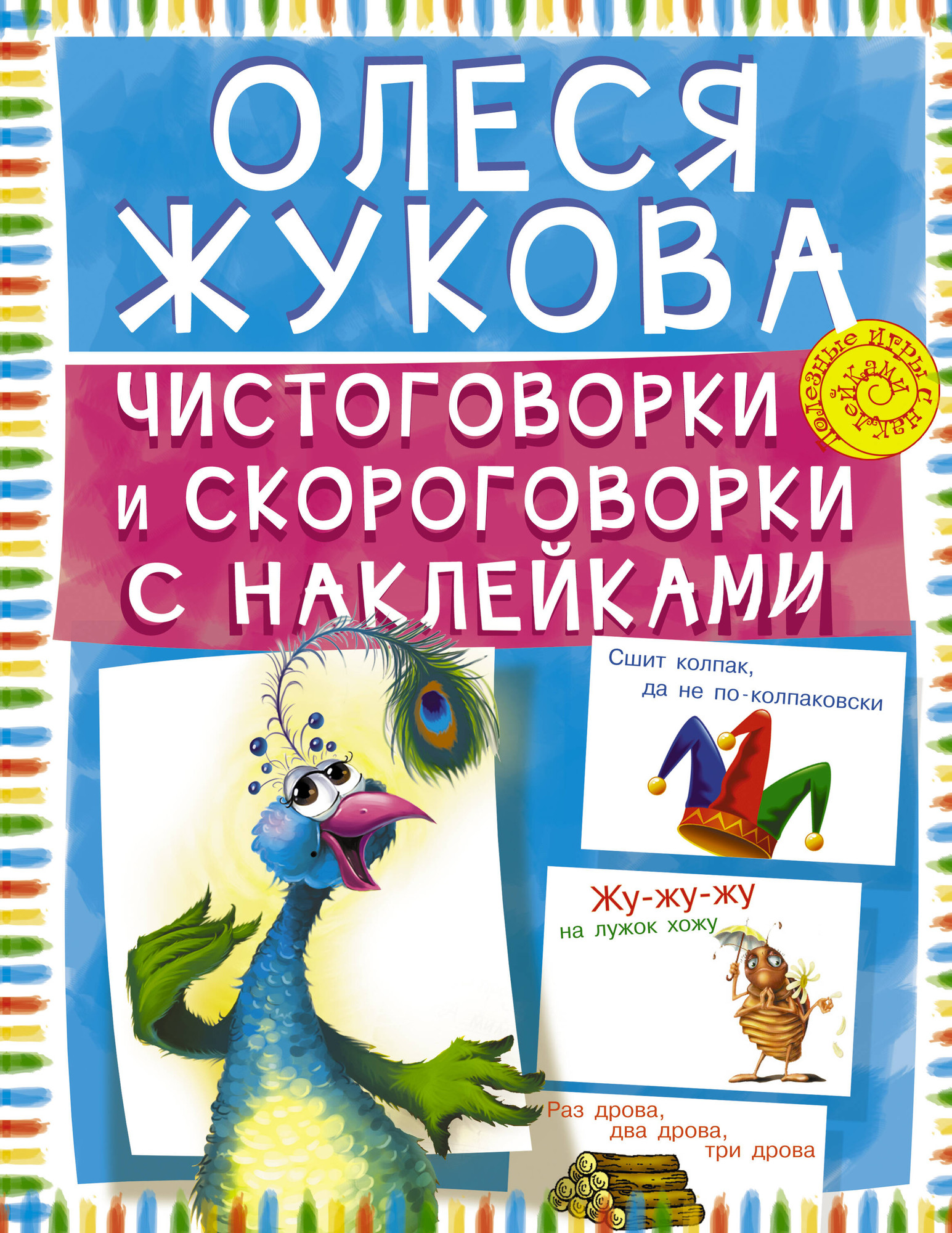 Развивающая книга АСТ Чистоговорки и скороговорки с наклейками, мягкая обложка (Жукова Олеся)