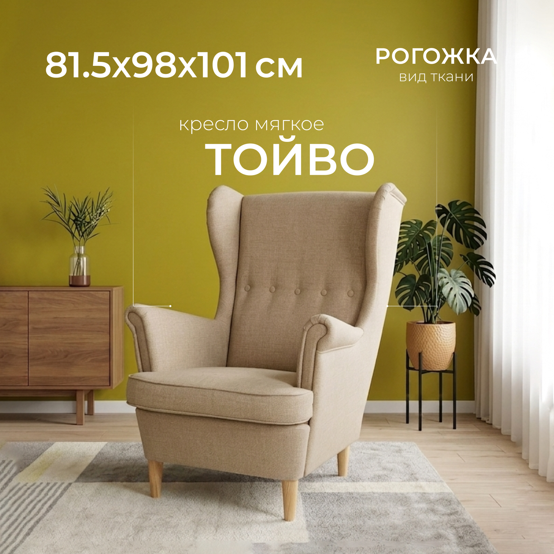 Кресло мягкое Mio Tesoro Тойво (бежевый)