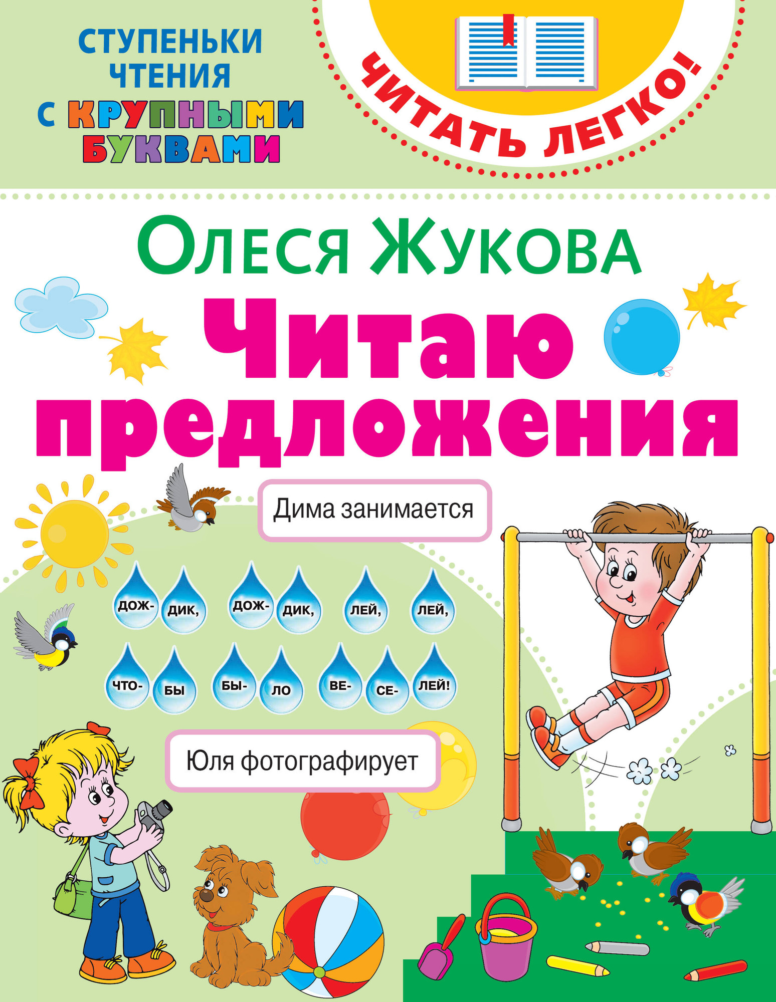 Развивающая книга АСТ Читаю предложения, мягкая обложка (Жукова Олеся)