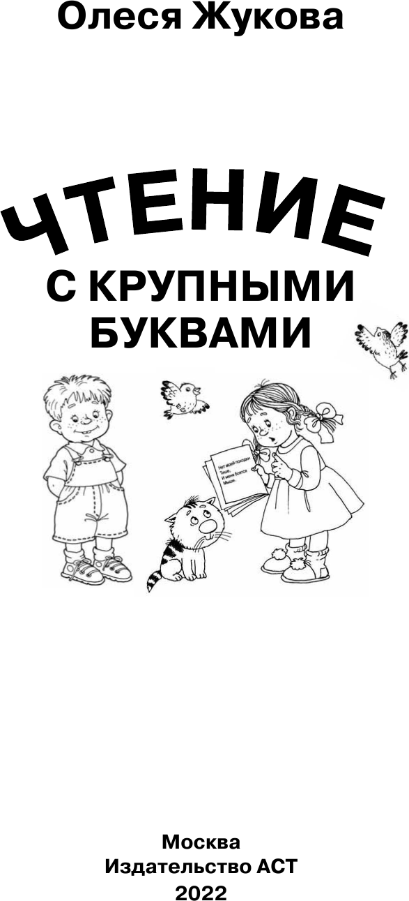 Развивающая книга АСТ Чтение с крупными буквами, мягкая обложка (Жукова Олеся) — фото 2