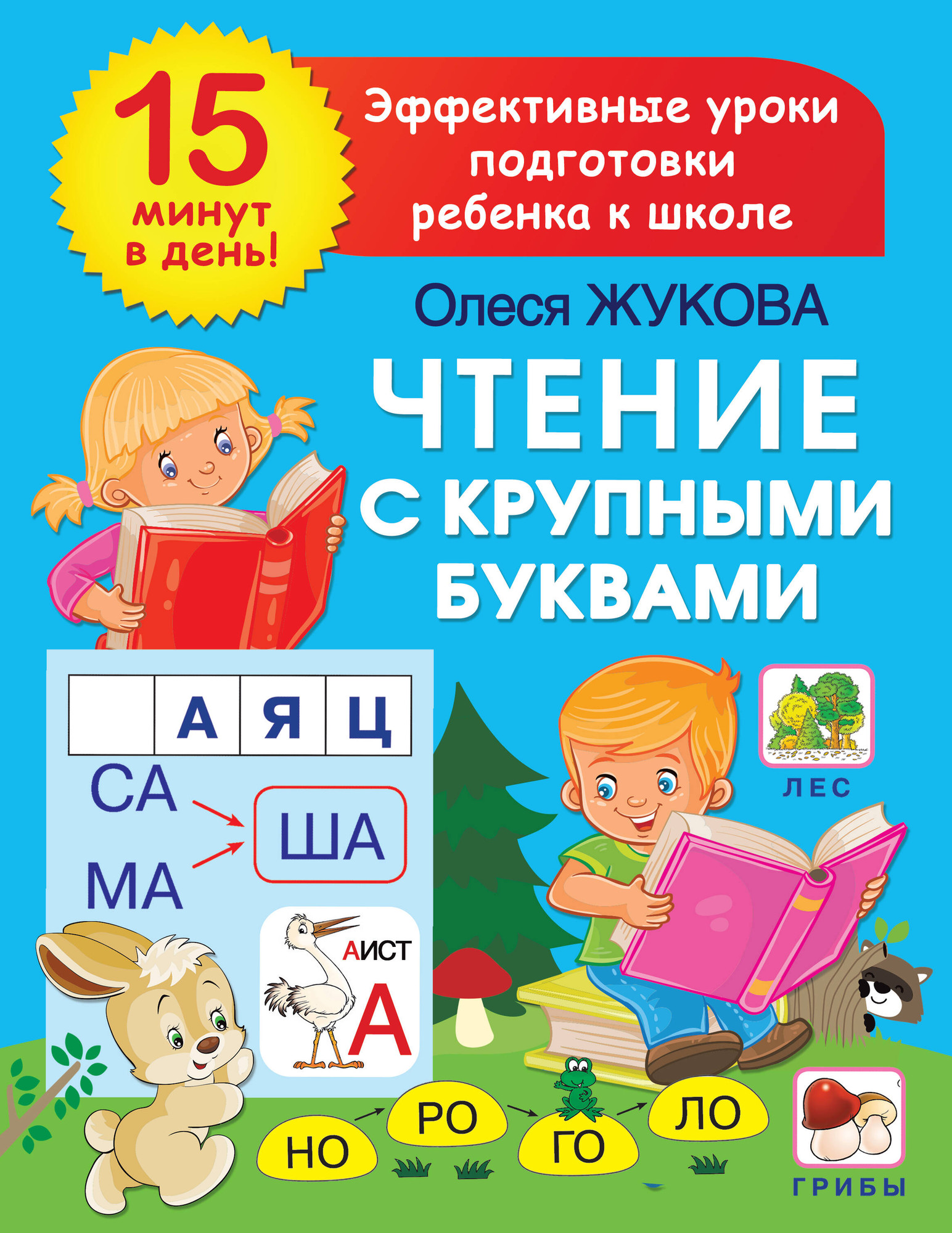 Развивающая книга АСТ Чтение с крупными буквами, мягкая обложка (Жукова Олеся)