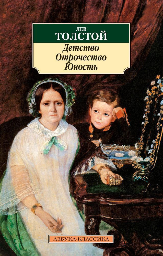 Художественная книга Азбука Детство. Отрочество. Юность — фото 1