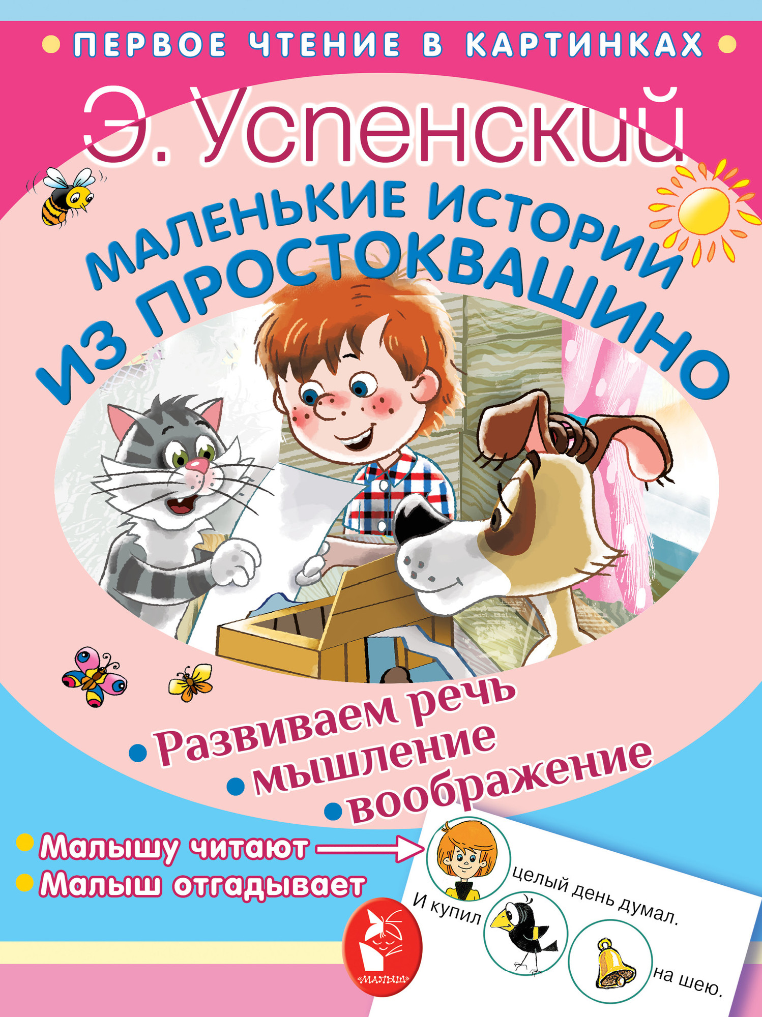 Развивающая книга АСТ Маленькие истории из Простоквашино, мягкая обложка (Успенский Эдуард)