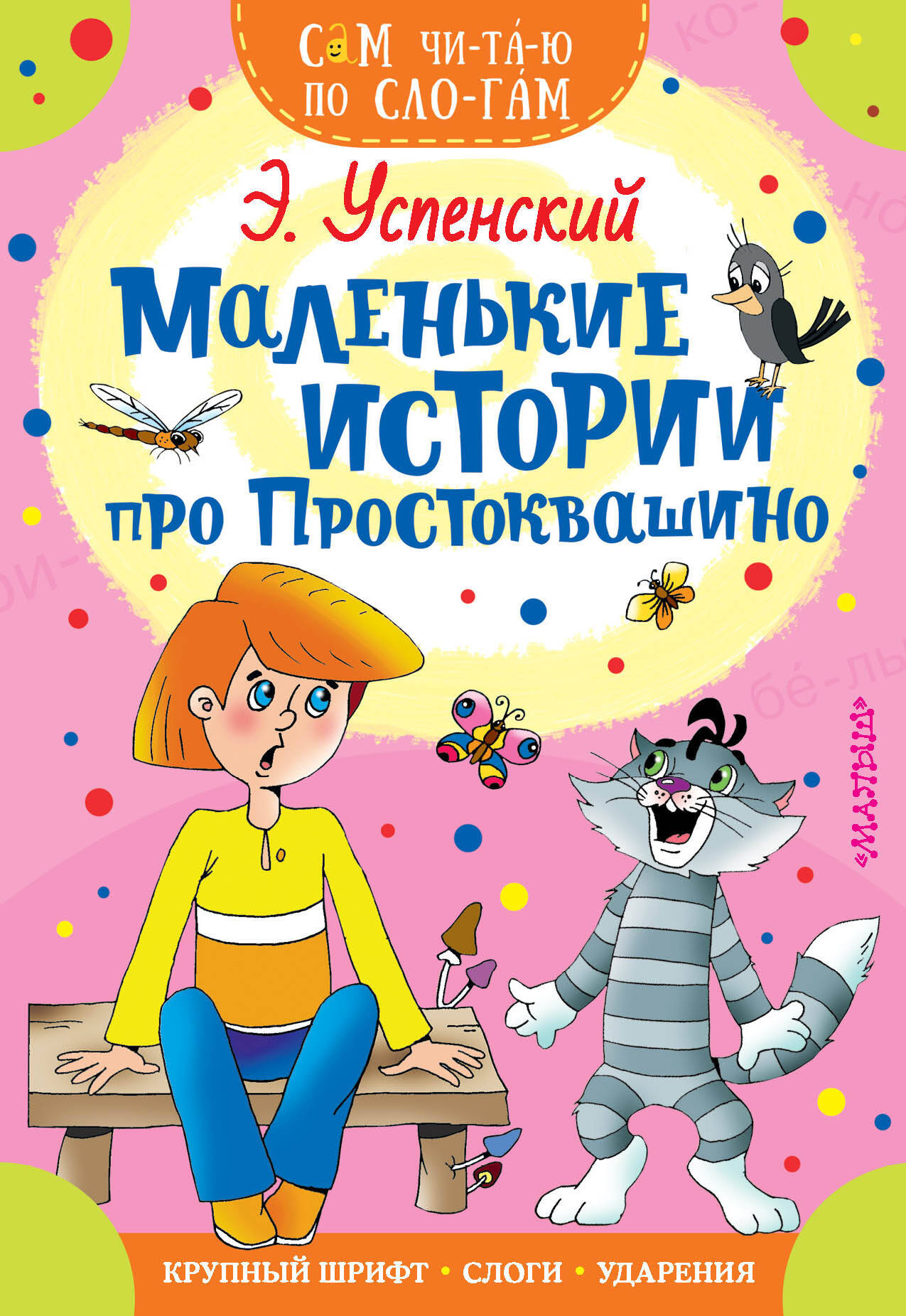 Развивающая книга АСТ Маленькие истории про Простоквашино. Сам читаю по слогам (Успенский Эдуард)
